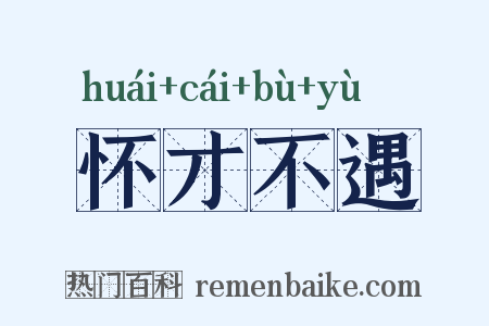 怀才不遇是什么意思的图片
